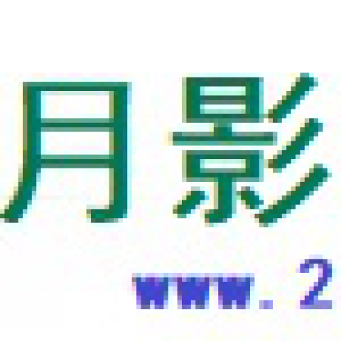 艾三月影视网-提供最新最好的影视资源